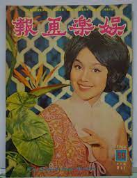 1966 MAY Hong Kong Chinese The Screen & Stage Pictorial No.59【娛樂畫報】封面：李菁  | eBay